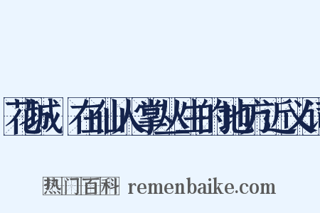 花城·在仙人掌丛生的地方近义词是什么意思的图片
